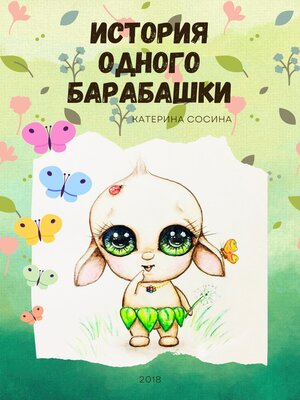 cover image of История одного Барабашки